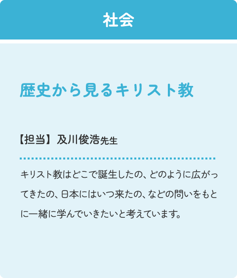 社会：歴史から見るキリスト教