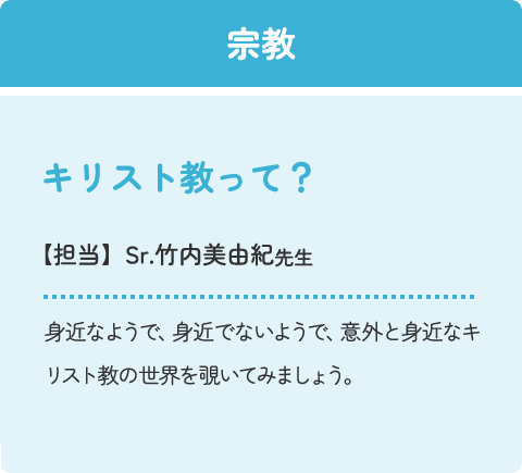 宗教：キリスト教って？