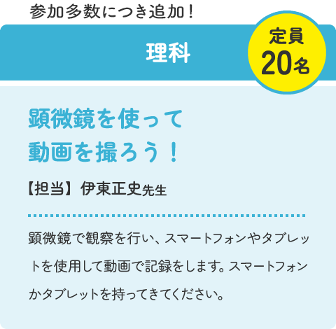 理科：顕微鏡を使って動画を撮ろう！