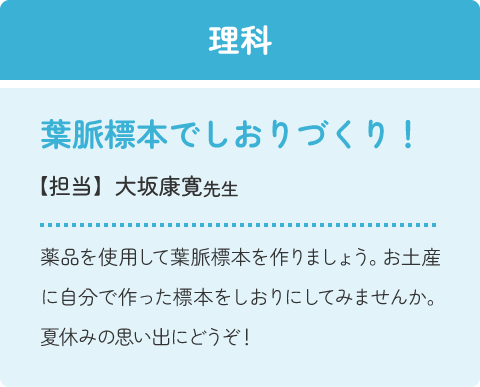 理科：葉脈標本でしおりづくり！