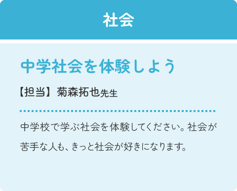 社会：中学社会を体験しよう